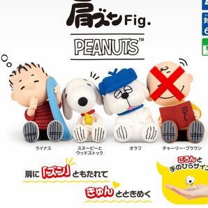 PEANUTS 肩ズンfig カプセルトイ ガチャガチャ スヌーピー