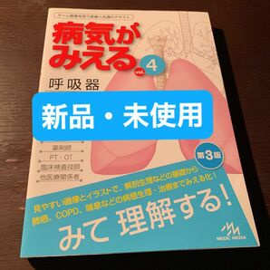 病気が見える　呼吸器　第3版