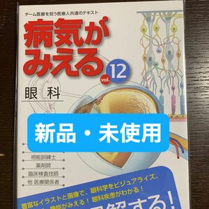 病気がみえる vol.12