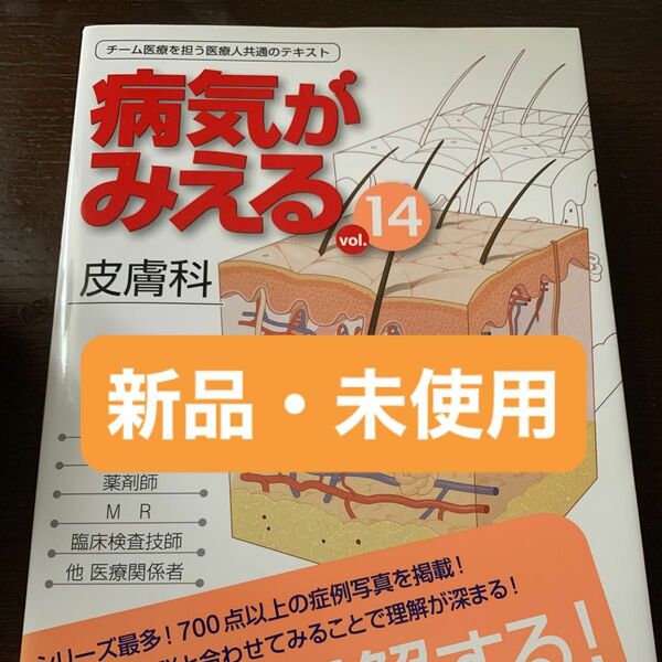 病気がみえる　皮膚科