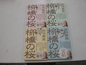 ☆柳橋の桜　全4巻　佐伯泰英 (文庫版・オール帯付き) ☆
