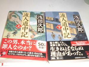 ☆流人道中記 上、下2巻 浅田次郎（中公文庫）オール帯付き ☆