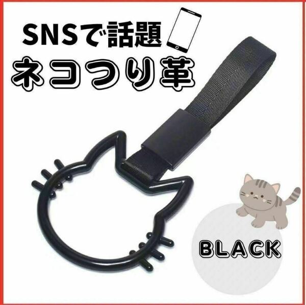 猫 ネコ つり革ブラック 車 アクセサリー カーアクセ 吊り革 吊り輪 黒