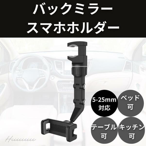 バックミラー スマホホルダー 車載 カーアクセ 携帯 クランプ式 バックミラー スマホクリップ 360度 旅行 ハンズフリー 車内アクセ