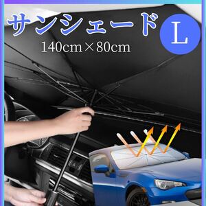 サンシェード 車 フロント 傘 傘式 傘型 汎用品に カバー 日よけ 日焼け対策 紫外線カット 紫外線予防