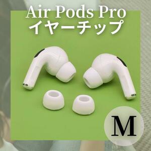 AirPods Pro イヤーチップ M 2個 耳 シリコン 替えゴム ホワイト