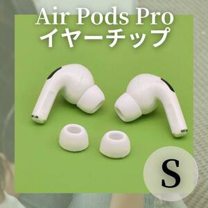 AirPods Pro イヤーチップ S 2個 耳 シリコン 替えゴム ホワイト