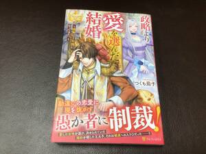 送料込み　5/29発売　政略より愛を選んだ結婚。 ～後悔は十年後にやってきた。～　 つくも茄子　レジーナブックス