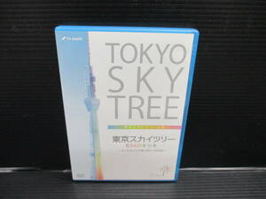 DVD　東京スカイツリー 634のキセキ ～テレビカメラが見つめた1500日～　d22-06-23-4