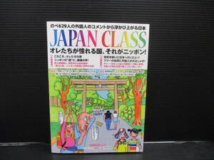 （美品）JAPAN CLASS オレたちが憧れる国、それがニッポン!　ジャパンクラス編集部　f22-06-20-1