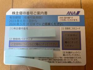 【番号通知】ANA 全日空 株主優待券