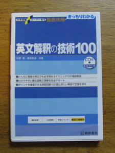 英文解釈の技術１００ （大学受験スーパーゼミ　徹底攻略－きっちりわかる－） （新装改訂版） 杉野隆／共著　桑原信淑／共著