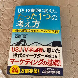 ＵＳＪ（ユニバーサル・スタジオ・ジャパン）を劇的に変えた、たった１つの考え方　成功を引き寄せるマーケティング入門 森岡毅／著