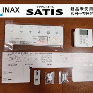 【新品未使用】INAX トイレ SATIS シリーズ用 リモコンセット