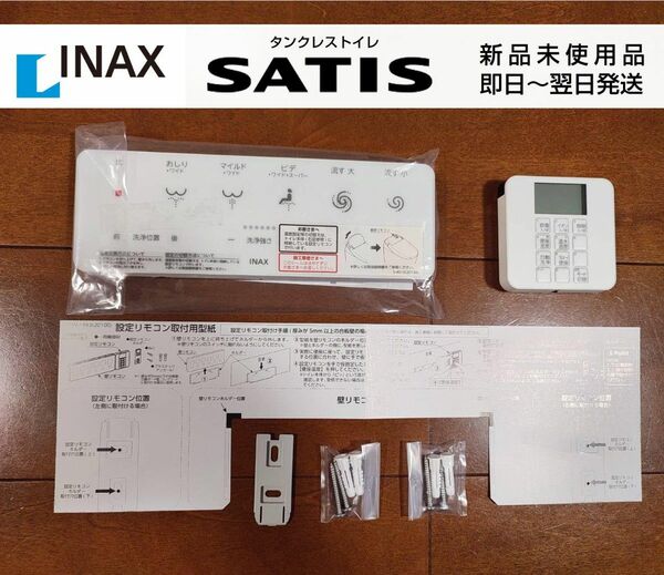 【新品未使用】INAX トイレ SATIS シリーズ用 リモコンセット