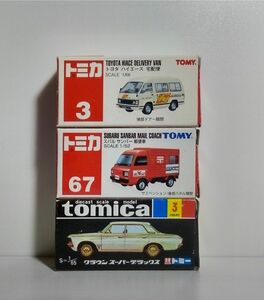 値下げ！絶版 希少 トミカ ハイエース 宅急便 サンバー 郵便車 クラウン スーパーデラックス 未展示品