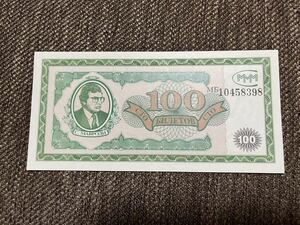 【未使用 】100ビレット　MMMネズミ講紙幣　1994年
