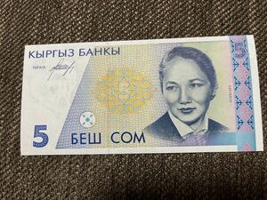 【未使用 】5ソム　 キルギス紙幣