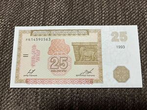 【未使用 】25 ドラム アルメニア紙幣