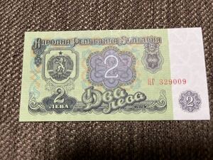 【未使用 】2レヴァ　ブルガリア紙幣