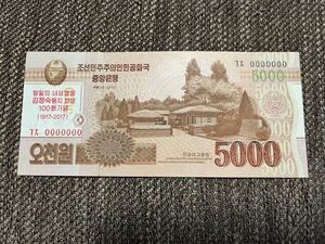 【未使用 】5000ウオン　北朝鮮紙幣　見本A1