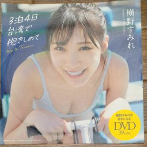 【DVDのみ】横野すみれ 週刊プレイボーイ No.22 特別付録DVD