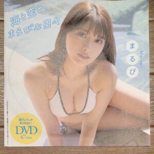 【DVDのみ】まるぴ 週刊プレイボーイ No.24 特別付録DVD