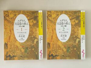 【裁断済み】『ユダヤ人大富豪の教え コミック版』1巻2巻セット☆著書/本田健 作画/今谷鉄柱 だいわ文庫