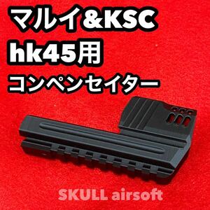マルイ&KSC hk45用コンペンセイター(ロングレイルver)