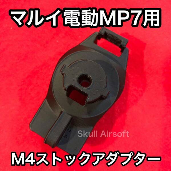 マルイMP7電動用 M4ストックアダプター