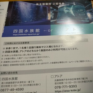 ウエスコホールディングス株主優待券　四国水族館またはアトア　2枚セット