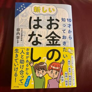 １０才から知っておきたい新しいお金のはなし　マンガでわかる 田内学／監修