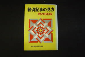 C-0376　経済記事の見方　1970年版　日本経済新聞社　昭和45年2月10日3版　藤倉輝夫　日本経済　世界経済　資本　産業　株式　商品