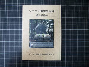 D-1467　シベリア抑留慰霊碑 建立記念誌　平成17年10月1日　日本史　歴史　資料　戦争