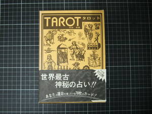 D-1469　タロット　TAROT　付録タロットカード　継書房　中井勲　昭和49年12月1日8版　