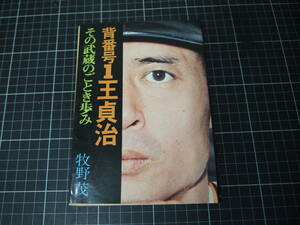D-1473　背番号１王貞治　その武蔵のごとき歩み　牧野茂　六興出版　昭和51年10月30日初版　プロ野球　巨人