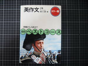 D-1475　英作文　2年　高校ベストコース　学習研究社　堀内克明　昭和53年4月1日第2刷