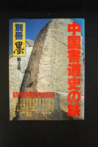 C-0380　別冊 墨　第2号　中国書道史の旅　昭和58年3月1日　1983年第1巻第2号　書の故里を訪ねて　芸術新聞社　　