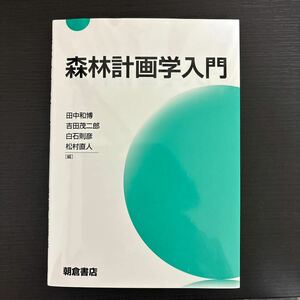 森林計画学入門 田中和博／編　吉田茂二郎／編　白石則彦／編　松村直人／編　井上昭夫／〔ほか〕執筆