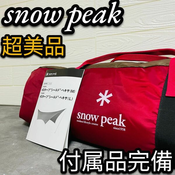 超美品　snow peak スノーピーク　タープ　TP-861H ヘキサM テント　アウトドア　日陰　初心者　簡単　ソロキャンプ