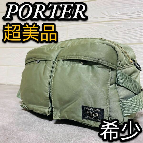 超美品　PORTER ポーター　タンカー　カーキ　ウエストバッグ　ショルダーバッグ　ナイロン　廃盤品　希少　グリーン　オレンジ