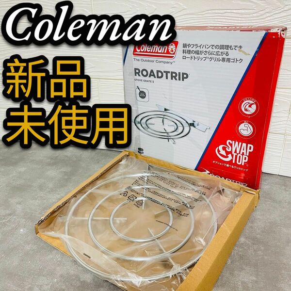 新品未使用　Coleman コールマン　ロードトリップ ストーブグレート2 五徳　コンロ　2000026806