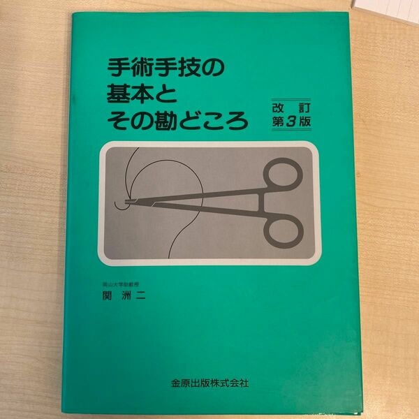 手術手技の基本とその勘どころ （改訂第３版） 関洲二／著