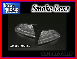 * clear world crystal corner turn signal lamp / smoked lens * Mark Ⅱ GX100/JZX100/JZX101/JZX105 H8/9~H12/10 (FCT-14)