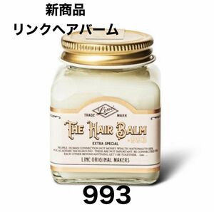 リンクオリジナルメーカーズ ヘアバーム No.993 70g