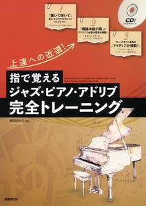 指で覚えるジャズ・ピアノ・アドリブ完全トレーニング 上達への近道! 楽譜　新品