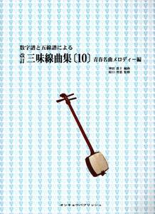 数字譜と五線譜による 三味線曲集 10 青春名曲メロディー編 改訂　懐かしのフォークの名曲達を判り易い数字譜と五線譜で御楽しみ下さい！