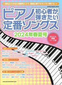 ピアノ初心者が弾きたい定番ソングス［2024年春夏号］〈シンコー・ミュージック・ムック〉 楽譜　新品