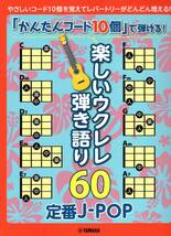 「かんたんコード10個」で弾ける！ 楽しいウクレレ弾き語り60 ～定番J-POP～ 楽譜 新品_画像1