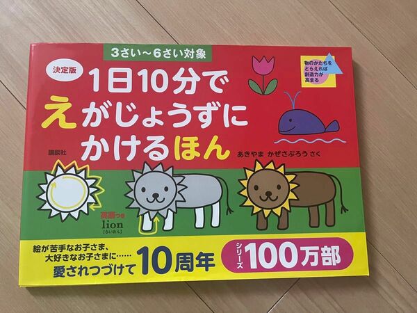 １日１０分でえがじょうずにかけるほん　３さい～６さい対象 （決定版） あきやまかぜさぶろう／さく